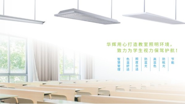 <i style='color:red'>十大教育照明品牌</i>——華輝教育照明揭秘教室照明如何符合國家標準？