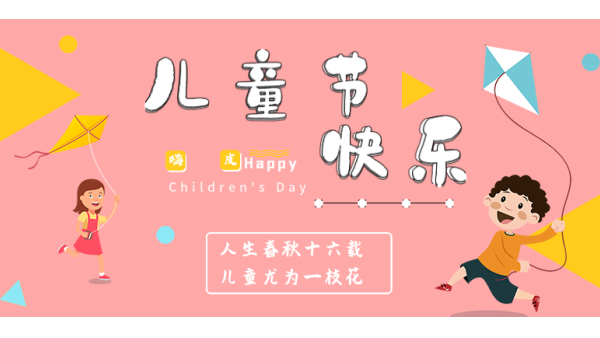 <i style='color:red'>六一</i>兒童節(jié)｜愿你出走半生，歸來(lái)仍是少年