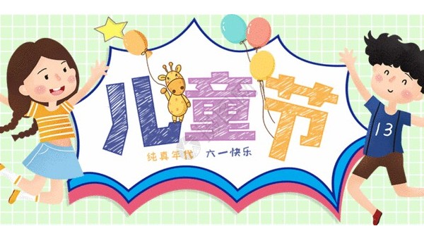 <i style='color:red'>六一</i>兒童節(jié)：愿你童心不泯，永遠(yuǎn)天真爛漫