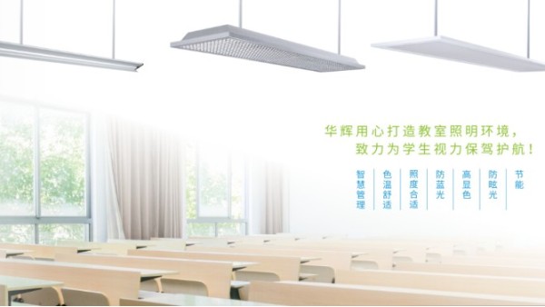 教室照明需要提供教室優質照明光環境，效果怎樣？