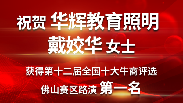 喜大普奔！華輝教育照明戴總獲第十二屆<i style='color:red'>十大牛商</i>佛山賽區路演第一名！