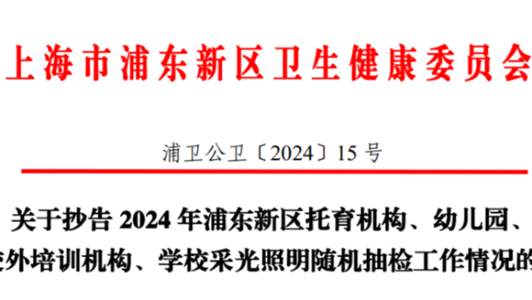 上海浦東2024年學校<i style='color:red'>采光照明</i>雙隨機監督抽檢，合格率竟然不足一半？！