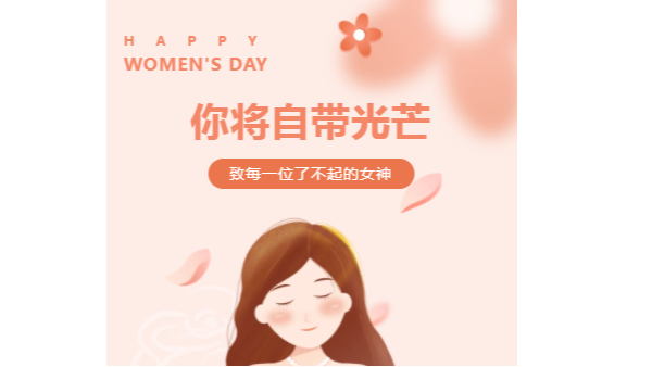 <i style='color:red'>三八</i>國際婦女節｜愿你每時每刻都綻放光彩