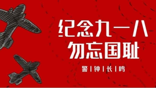 <i style='color:red'>九一八</i>事變｜勿忘國恥，振興中華，吾輩當(dāng)自強