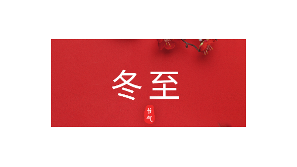 愿你三冬暖，愿你春不寒｜今日<i style='color:red'>冬至</i>